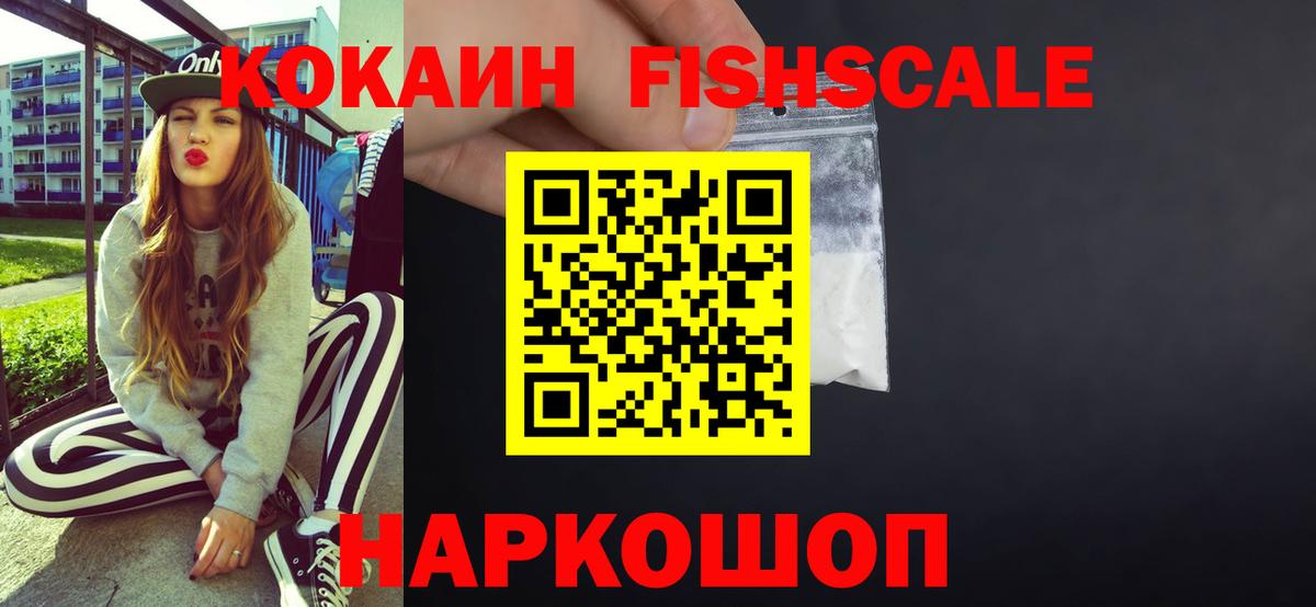 КОКАИН Fish Scale Вязники
