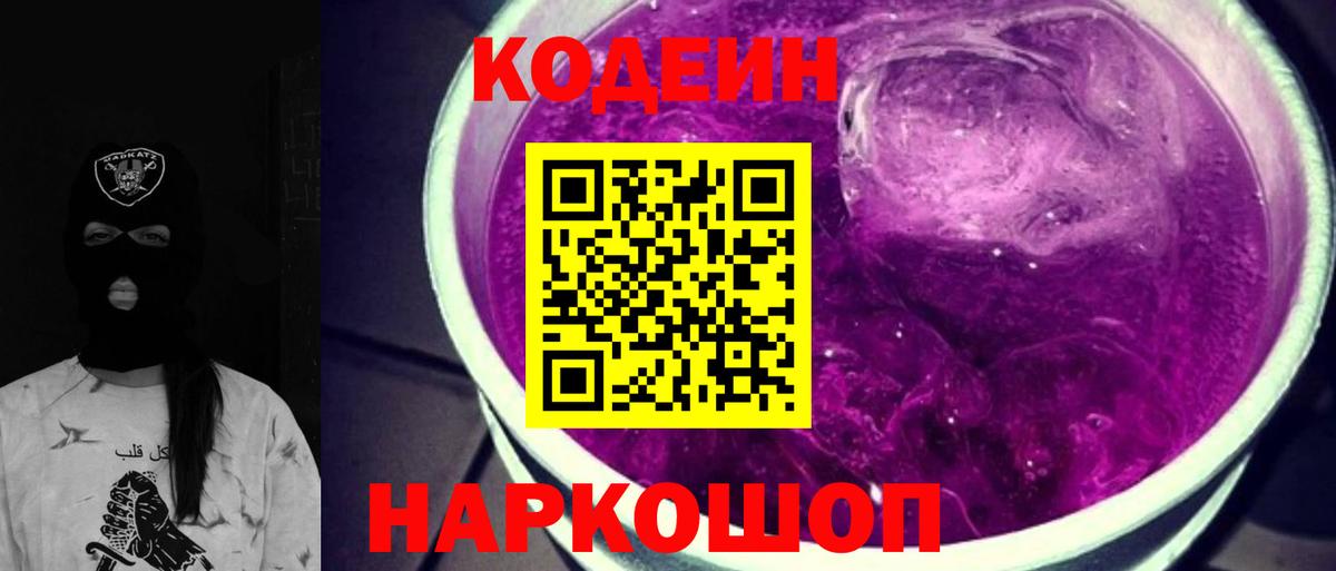 Кодеин Purple Drank Вязники